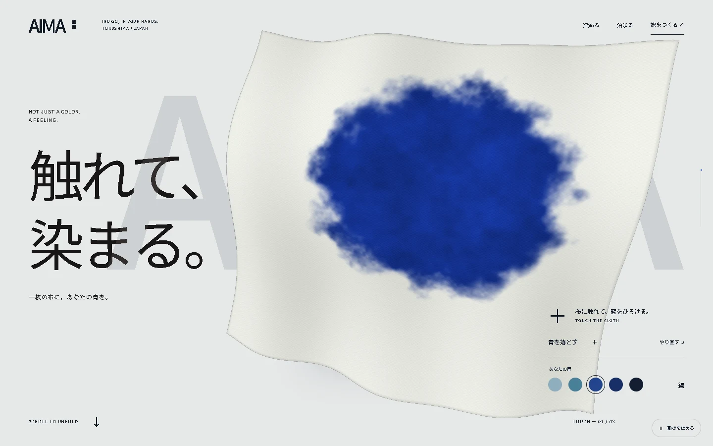 AIMAのWebサイト。揺れる布に藍がにじみ、「触れて、染まる。」の文字が重なる。