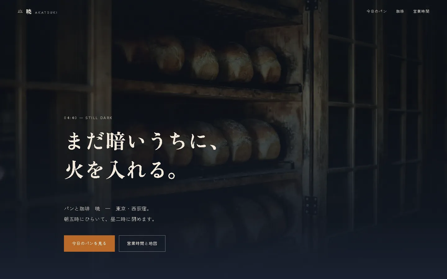 前の見本、パンと珈琲 暁のWebサイト。暗い窯の棚と、夜明け前を表す濃い色の画面。
