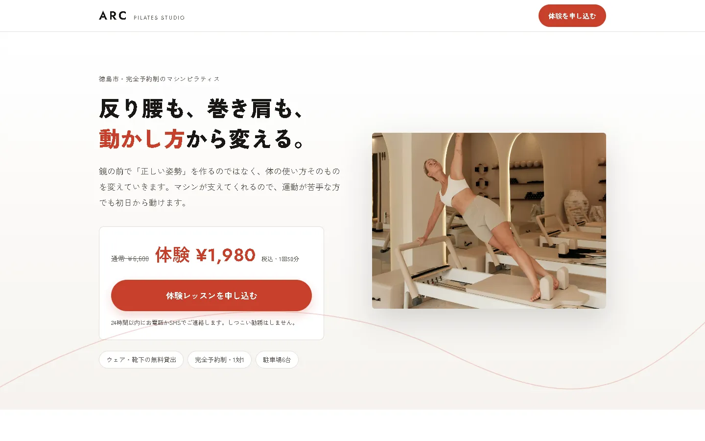 pilates studio ARC の申し込みページ。白地に太いゴシックの「反り腰も、巻き肩も、動かし方から変える。」と、朱色の体験申し込みボタン。