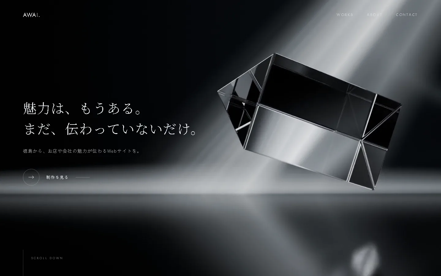 あわいのWebサイト。暗い部屋に光が差し、ガラスのプリズムが浮かぶ。「魅力は、もうある。まだ、伝わっていないだけ。」の文字。