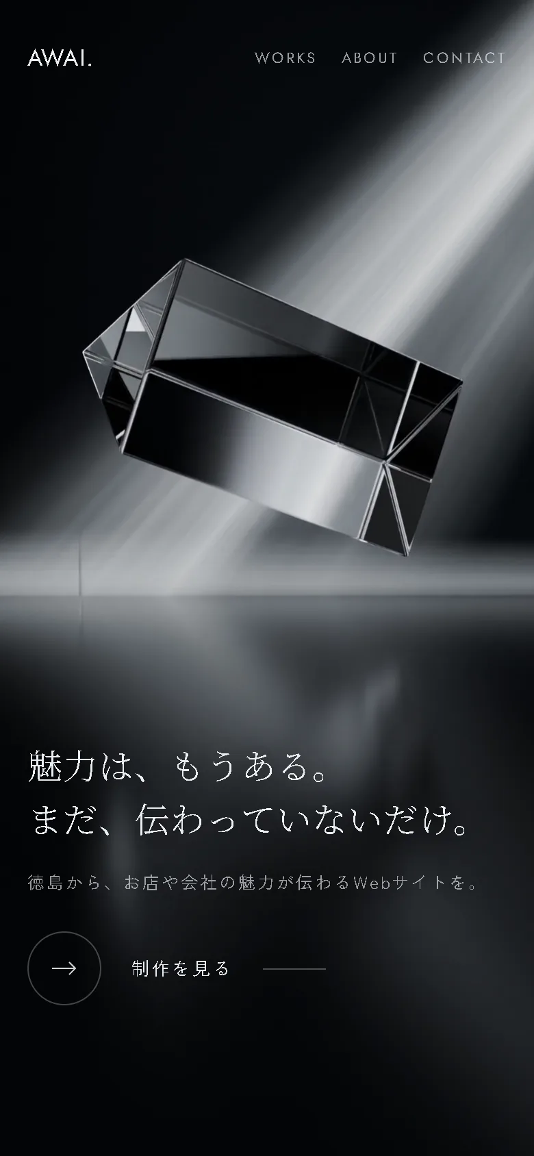 同じサイトのスマホ表示。光の中に浮かぶプリズムの下に、見出しと「制作を見る」のボタン。