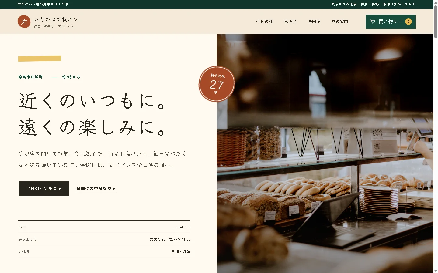 おきのはま製パンのWebサイト。生成り色の案内面と、パンが並ぶ朝の売り場写真に「近くのいつもに。遠くの楽しみに。」の見出し。