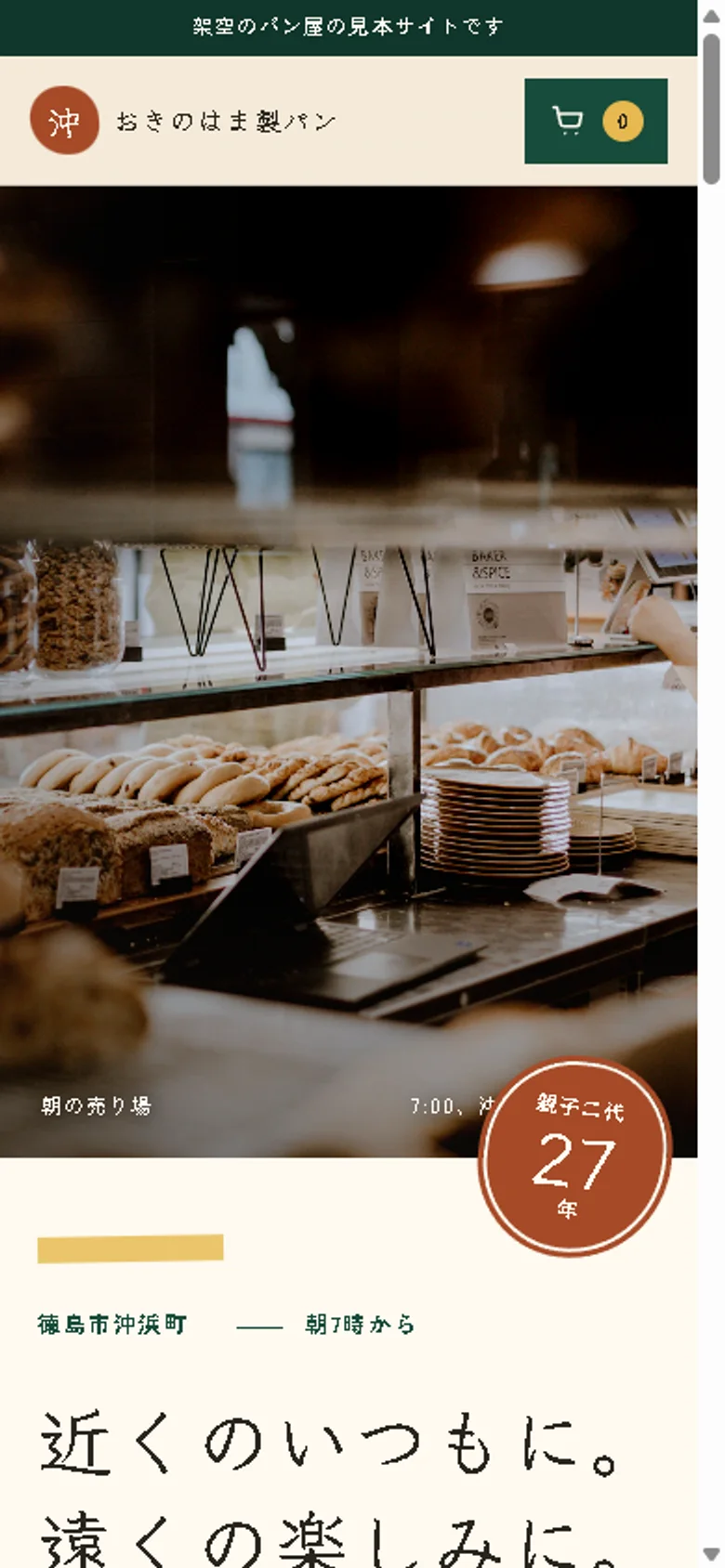 同じサイトのスマホ表示。朝の売り場写真から親子二代の印、店の案内へ続く。