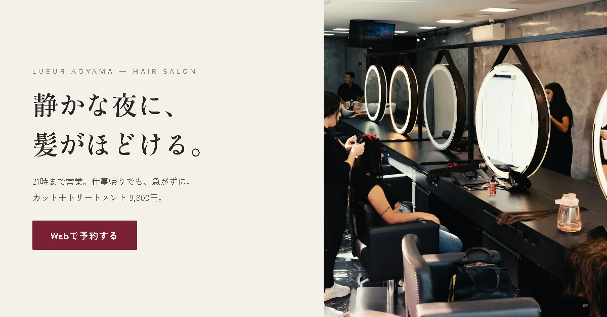 LUEUR AOYAMAの横長バナー。「静かな夜に、髪がほどける。」の見出しと予約ボタン、鏡の並ぶ店内の写真。