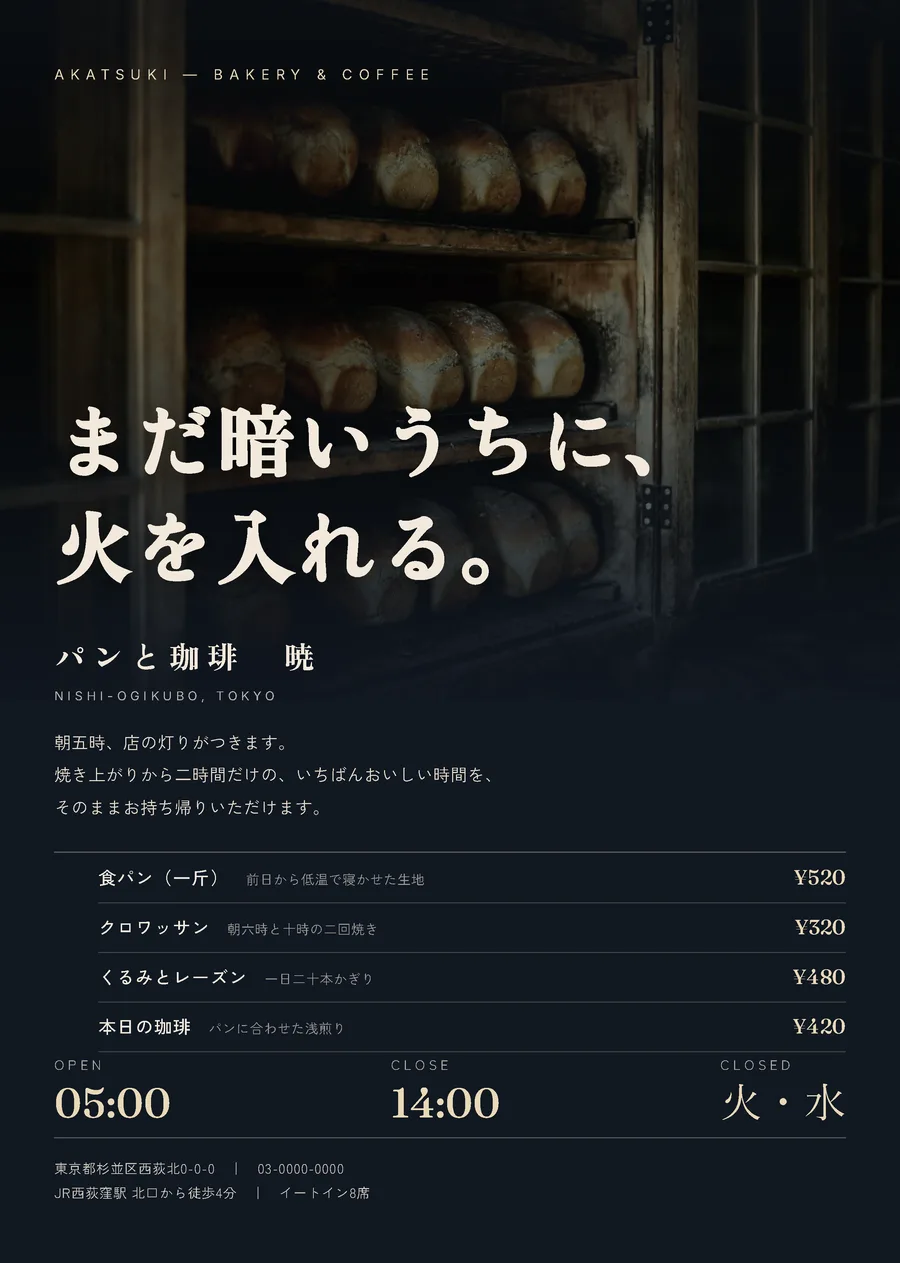 パンと珈琲 暁のA4チラシ。暗い窯の棚の写真に「まだ暗いうちに、火を入れる。」の見出し、定番のパンの値段と営業時間。