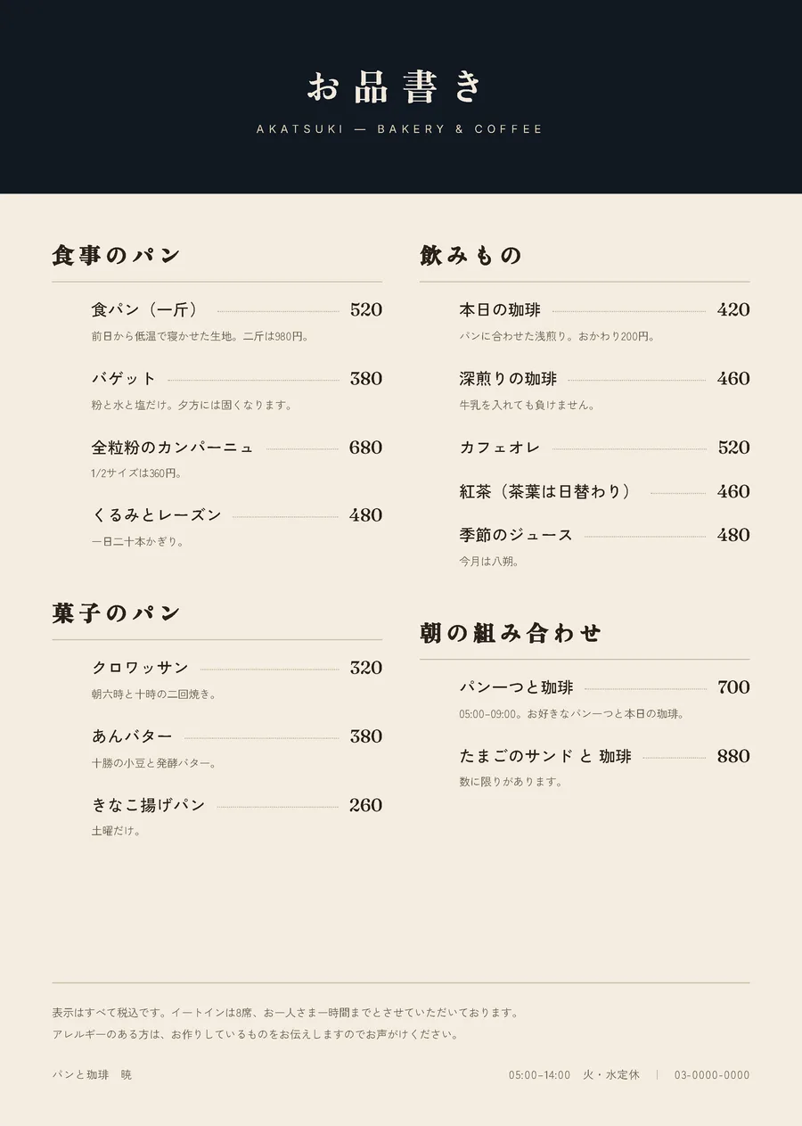パンと珈琲 暁のお品書き。食事のパン、菓子のパン、飲みもの、朝の組み合わせを2段に並べたA4のメニュー表。