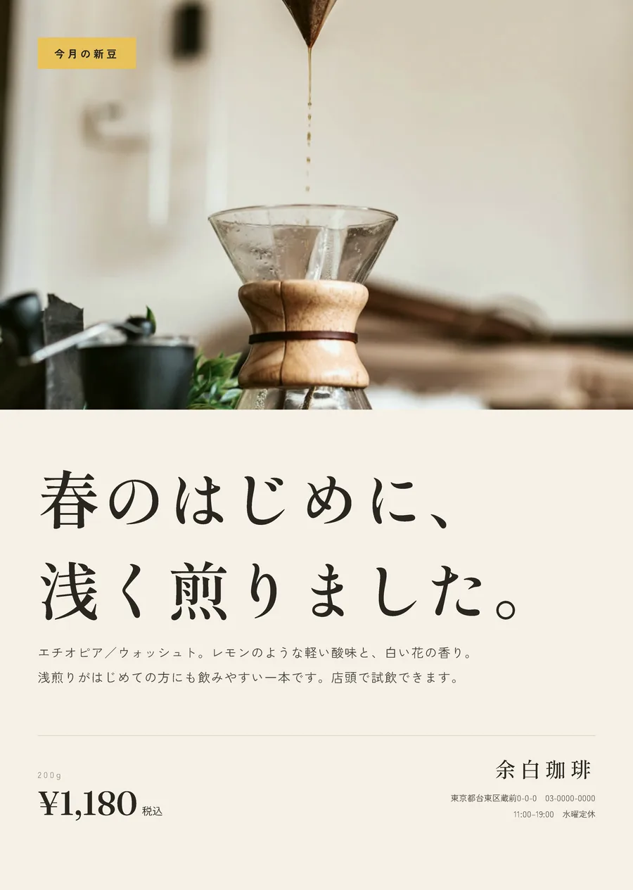 余白珈琲の店頭ポスター。ドリッパーから落ちるコーヒーの写真に「春のはじめに、浅く煎りました。」の見出しと値段。