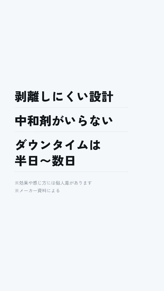 カット3。「剥離しにくい設計」「中和剤がいらない」「ダウンタイムは半日〜数日」の3行と、個人差の注記。