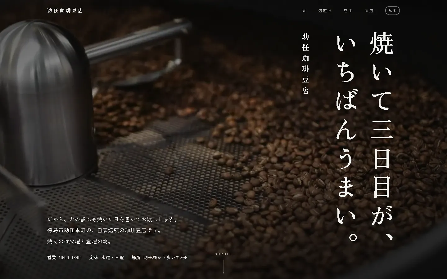 助任珈琲豆店のWebサイト。焙煎機の釜の動画の上に、明朝の縦書きで「焼いて三日目が、いちばんうまい。」と店名。