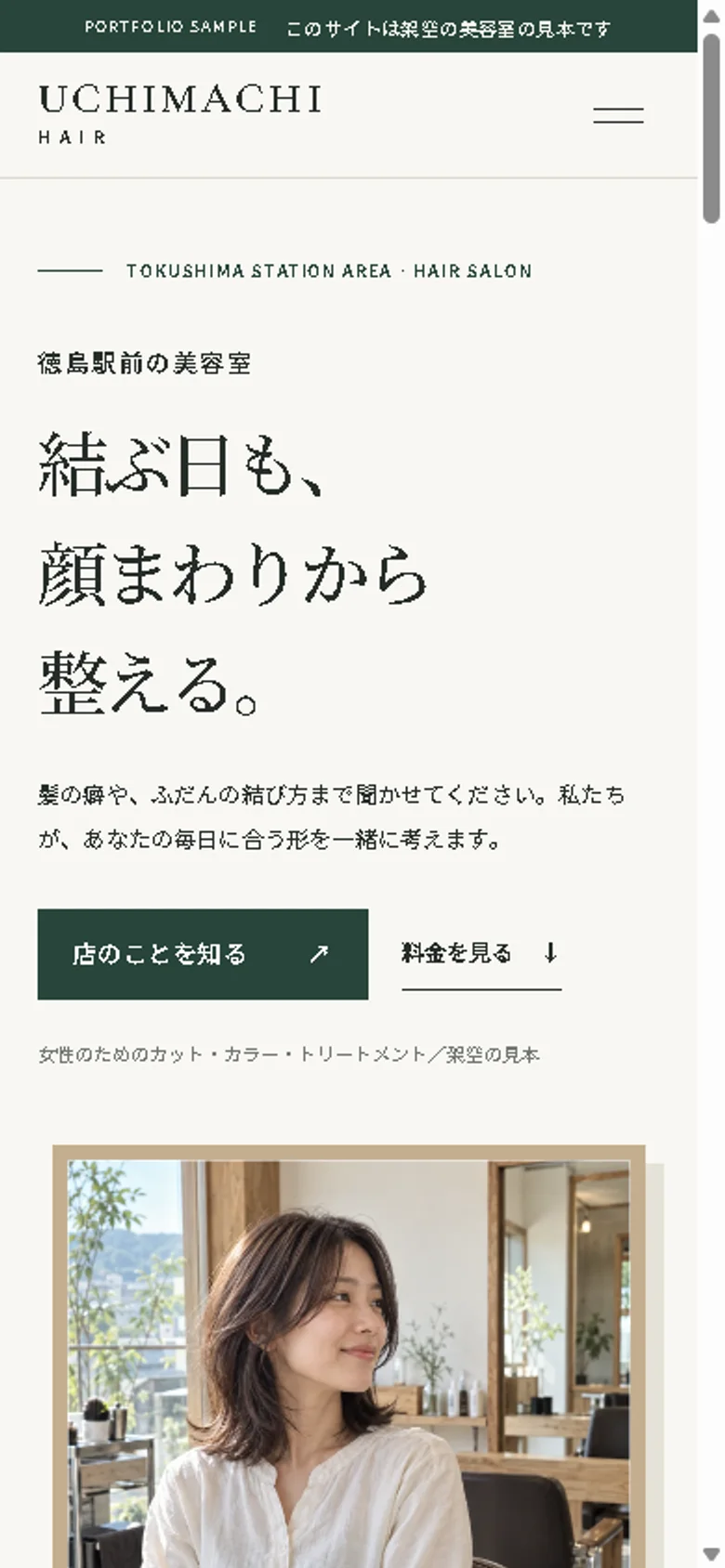 同じサイトのスマホ表示。結ぶ日も、顔まわりから整える、という見出しと店内の女性の写真。