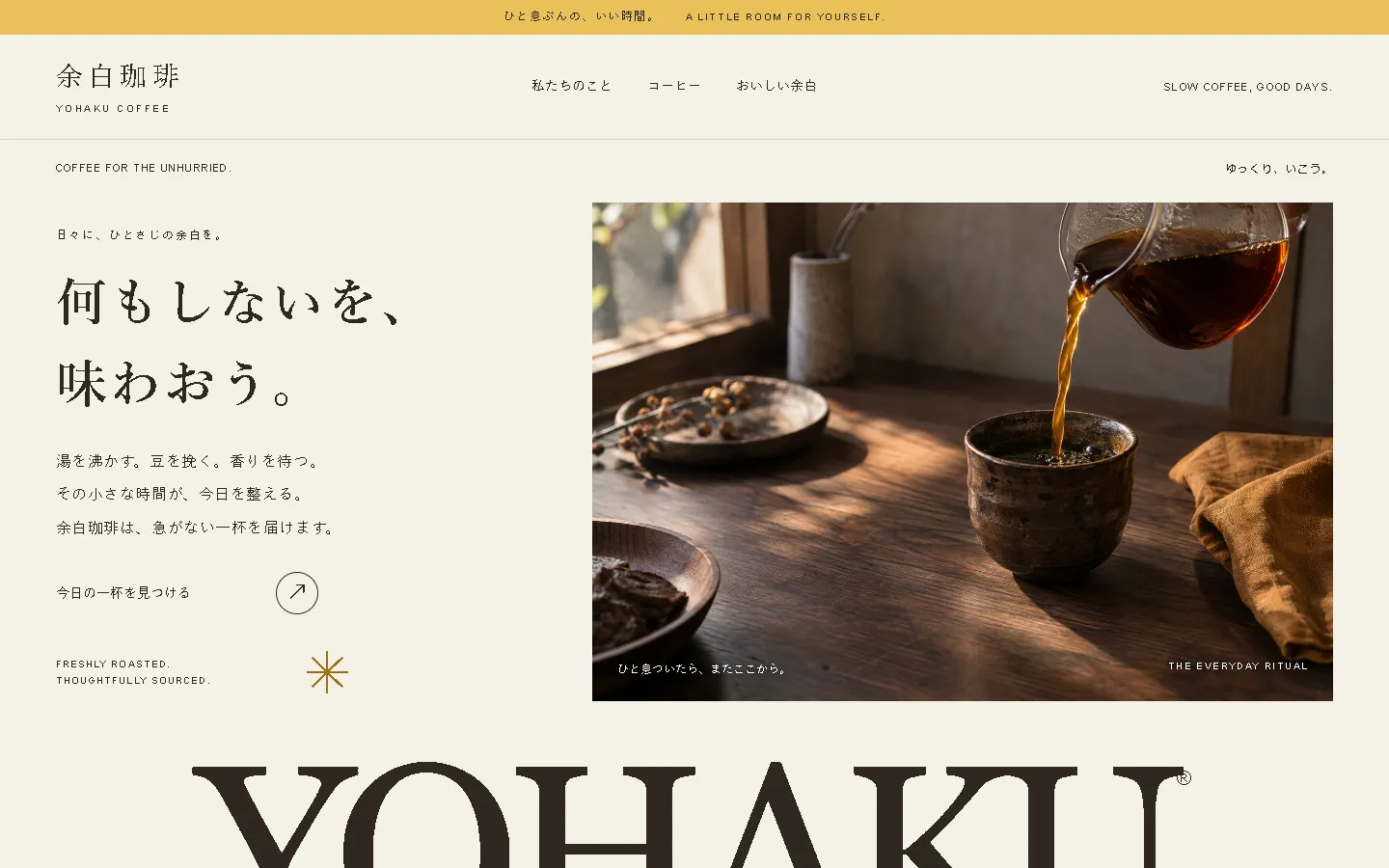 前の見本、余白珈琲のWebサイト。生成り色の地に明朝の見出し。